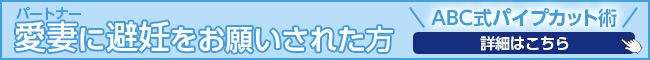 愛妻に避妊をお願いされた方